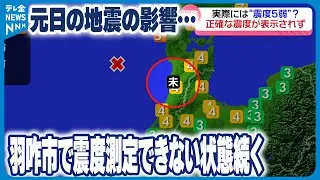 【元日の地震影響】羽咋市で震度測定できない状態続く　実際は震度5弱だった可能性