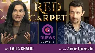 Red Carpet with Laila Khalid | Amir Qureshi | Quews News