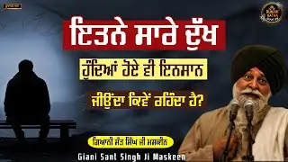 ਇਤਨੇ ਸਾਰੇ ਦੁੱਖ ਹੁੰਦਿਆਂ ਹੋਏ ਵੀ ਇਨਸਾਨ ਜੀਉਂਦਾ ਕਿਵੇਂ ਰਹਿੰਦਾ ਹੈ | Sant Maskeen ji | Ruhani Katha