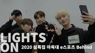 [LIGHTS ON] Ep.60 2020 설특집 아육대 e스포츠 Behind