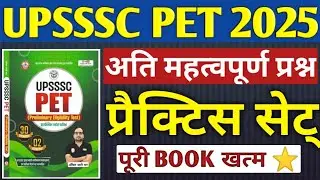 UPSSSC PET PRACTICE SET 2025 || UPSSSC FULL PRACTICE SET| UP PET COMPLETE BOOK