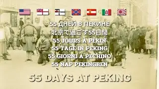 55 Day at Peking 8 Language