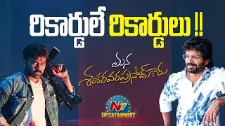 రికార్డులే రికార్డులు ? | Chiranjeevi | Mana Shankara Vara Prasad Garu | Anil Ravipudi | NTV ENT