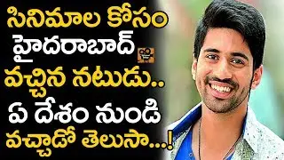 Kerintha Movie Hero Viswant Personal Life | Kerintha Movie Fame Viswant Family | Tollywood Today