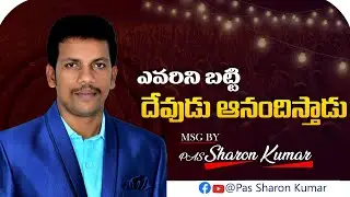 ఎవరిని బట్టి దేవుడు ఆనందిస్తాడు msg by pas sharonkumar 