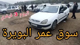 أسعار السيارات اليوم 3 فيفري 2026 سوق السيارات عمر ولاية البويرة شاهد الفيديو لمعرفة الاسعار وشكرا 🔥