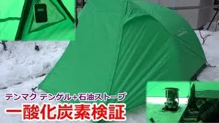 テンマクTenGer STANDARDと石油ストーブで一酸化炭素検証！