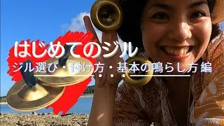 はじめてのジル(フィンガーシンバル) 〜 ジルの選び方・付け方・鳴らし方編 〜