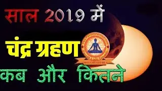 Chandra Grahan 2019&nbsp;in India Date & Time | Chandra Grahan Date & Time |&nbsp;2019 Chandra Grahan