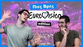 &Pi;&iota;&epsilon;&sigmaf; &Beta;&rho;&epsilon;&sigmaf;: Eurovision edition! | BUD PLUG