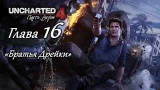 Uncharted 4: Путь вора &ndash; Глава 16 (полное прохождение на русском, без комментариев) [RU]