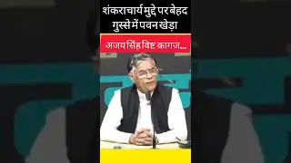 #pawankhera #congress #narendramodi #yogiadityanath #@Lokdrishti11 #news #youtubeshorts #shorts