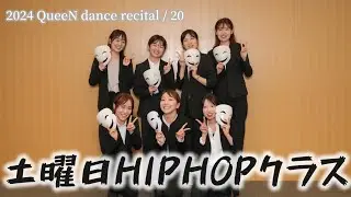 【20.土曜日HIPHOPクラスｰMizuki】2024 QueeN dance recital＠クレオ大阪中央（2024.11.10 SUN）