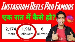 Instagram Reels Par Famous Kaise Ho Ek Raat Me Trick | Reels Par Famous Kaise Ho | Instagram Famous