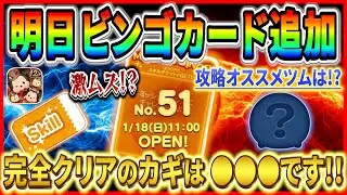 【ツムツム】明日ビンゴ51枚目追加！約8か月ぶりのスキチケビンゴだけど簡単にクリアできるの？前回の悪夢が蘇る！？