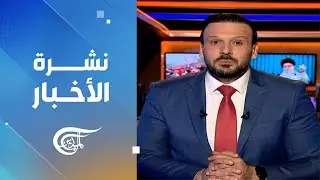 نشرة منتصف الليل | 2026-01-18