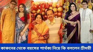 What did Sreemoye say about the age difference with Kanchan | Sreemoye Chattaraj Kanchan Mullick