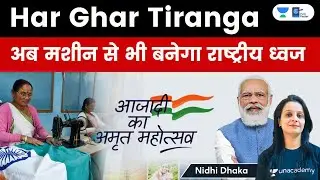 Har Ghar Tiranga | Amendment in the Flag code of India | National Flag can now be Machine-made