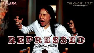🔴 EP.284 พิโรธพยาบาท ( Repressed )