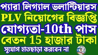 Para Legal Volunteers Recruitment 2025 🌀 PLV Recruitment 2025 🔴 Para Legal Volunteers Recruitment