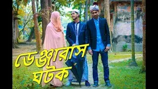 ডেঞ্জারাস ঘটক / Bangla New FunnY Video / 2019