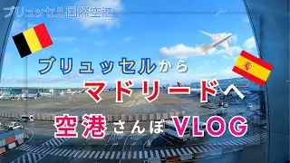 ブリュッセルからマドリードへ！空港さんぽVLOG✈️