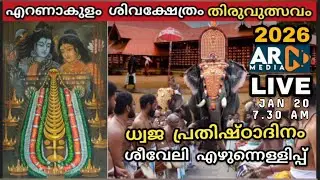 ധ്വജ പ്രതിഷ്‌ഠാദിനം LIVE  Seeveli | Ernakulathappan Temple Utsavam 2026 |  ARN MEDIA