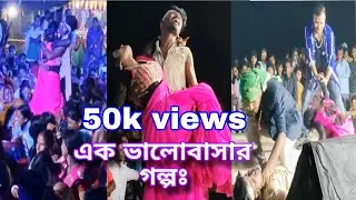 এক অসমাপ্ত ভালোবাসার গল্প  💕💕 stage performance  💞💞 on dance hungama  😭😭