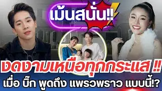 งดงามเหนือทุกกระแส บิ๊ก พูดถึงแพรวพราวแบบนี้!? ทำเอาชาวเน็ตเน้นสนั่น!! #ผู้ใหญ่บ้านฟินแลนด์ 
