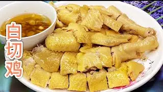 广式白切鸡，做法简单，原汁原味，皮脆肉嫩，宴客佳餚！【休闲煮食】@Benny-Lee-cooking-expert #白切鸡做法