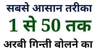 Arabic number 1 to 50 अरबी गिन्ती 1 से 50 तक बोलना सीखे