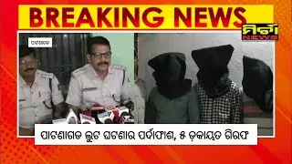 BigNews पटनागढ़ कुआबंशवास डकैती कांड का खुलासा, 5 डकैत गिरफ्तार #patnagarh #headlinenews #bignews
