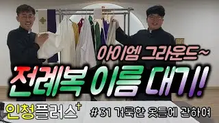 [인청플러스] #31 제의 안에 감춰진 많은 것!