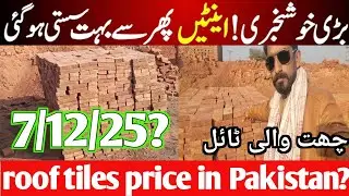 Tr girder roof tiles price in Pakistan / roof tiles price update / roof tiles rate