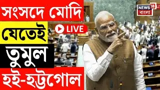 PM Modi LIVE | Loksabha তে বক্তব্যই রাখতে পারলেন না প্রধানমন্ত্রী! যা ঘটল... | Bangla News Live