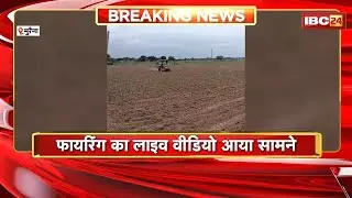 Morena Firing Video: जमीन विवाद में फिर चली गोली। फायरिंग का Live Video आया सामने..देखिए
