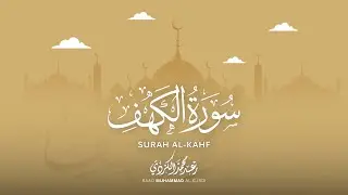 سورة الكهف قراءة واستماع بصوت القارئ رعد محمد الكردي بدون اعلانات