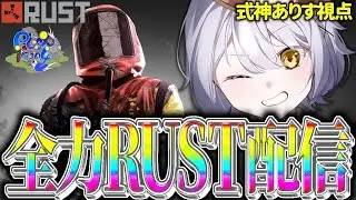 【RUST】全力ワイプダッシュ！#1【#TJA4/式神ありす視点】