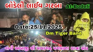 Bodeli में Dm Tiger Band की Entry ભુખ્ખા કાઢી નાખ્યા નાની અંબાજીથી પાવાગઢ સંઘ બોડેલીમાં ગરબા ની મોજ