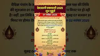 एकादशी कब है 2025 Devuthani Ekadashi kab hai Ekadashi November 2025 gyaras Kab Ki Hai Ekadashi 2025