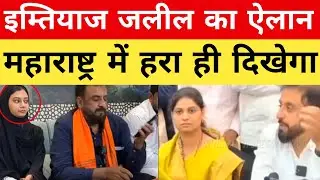 इम्तियाज जलील का ऐलान, महाराष्ट्र में हरा ही दिखेगा | Maharashtra Election के बाद हंगामा #aimim 