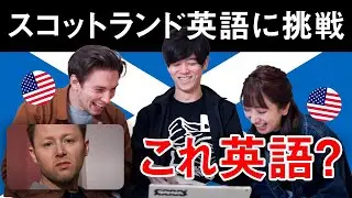 【アメリカ人も発狂】英語だとは信じられないレベルの訛りに本気で挑戦してみた - スコットランド英語