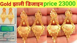 डेली न्यूज़ झाली | Gold earrings| Sone ka jhali | सोने का jhali