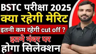 Bstc 2025 -Cut - Off 🤔| Bstc Cut Off Kitni Jayegi | BSTC Cut-Off 2025 कितनी जाएगी ? | BY Ravi SIR 🔥