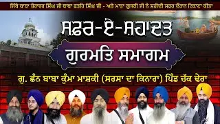LIVE Safar E Shahdat 7 ਪੋਹ Chak Dhera Shaheedi Samagam G. Chann Baba Kuma Mashki, Chak Dhera, Ropar