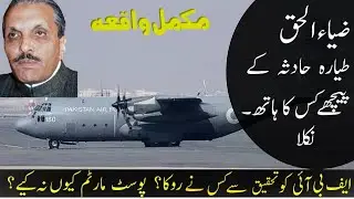 The mystery of General Zia's death| Who is behind Zia UL haq plane crash| C-130 crash.