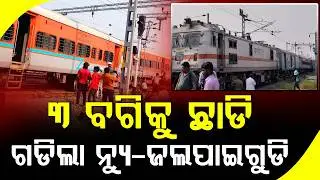 ଚେନ୍ନାଇ-ନ୍ୟୁୟୁ ଜଲପାଇଗୁଡି ଲାଇନଚ୍ୟୁତ ପରେ ସ୍ୱାଭାବିକ ହେଲା ଟ୍ରେନ୍ ଚଳାଚଳ, ୩ ବଗିକୁ ଛାଡି ଗଡିଲା ଟ୍ରେନ୍