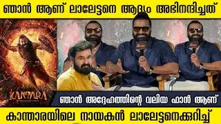 I WISH FIRST MOHANLAL SIR AFTER WINNING DADASAHEB PHALKE AWARD | KANTARA MOVIE PRESS MEET 