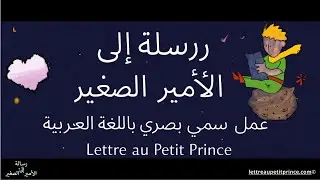 لوريان وأنطوانيريك  -  رسالة إلى الأمير الصغير - (الفيديو الموسيقي الرسمي)