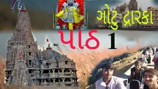 ગોટુ દ્રારકા ધીસ 🙏 રાતના 9 વાગે નીકરાતા અને પોયચા 5..30,,પાંચે😂 PRAKASH VILOG#comedy #ગુજરાતી #funny